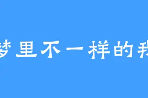梦里不一样的我