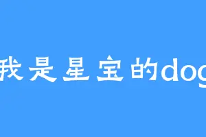 我是星宝的dog