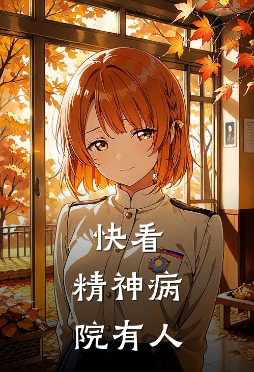 快看，精神病院有人