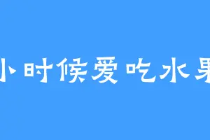 小时候爱吃水果