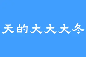 冬天的大大大冬瓜