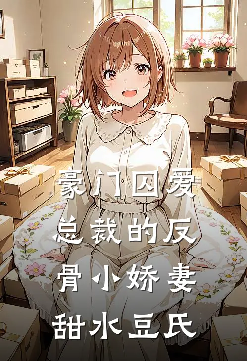 豪门囚爱,总裁的反骨小娇妻 甜水豆氏