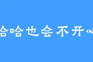 哈哈也会不开心