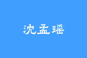 沈孟瑶