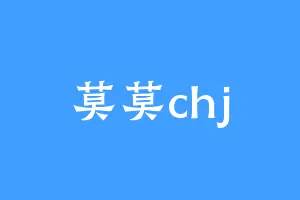 莫莫chj