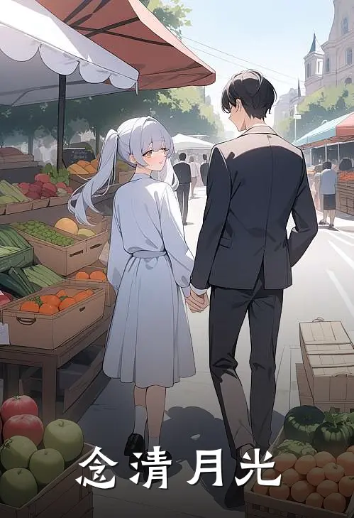 念清月光
