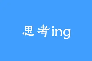 思考ing