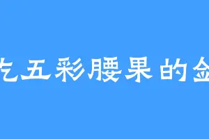 爱吃五彩腰果的剑威