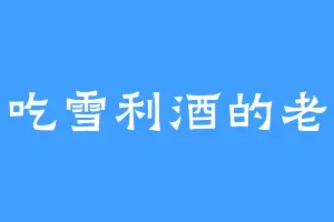 爱吃雪利酒的老天