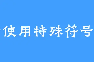 请勿使用特殊符号徐狗