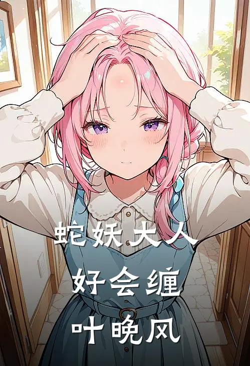 蛇妖大人好会缠,叶晚风