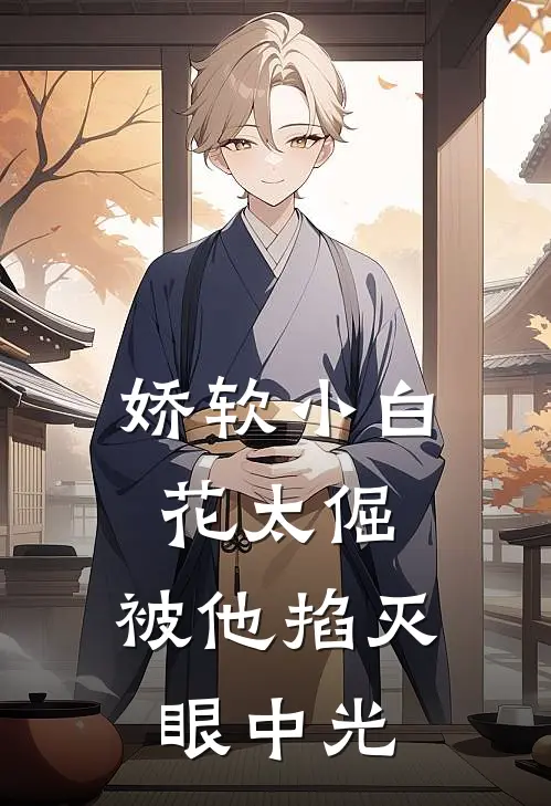 娇软小白花太倔，被他掐灭眼中光