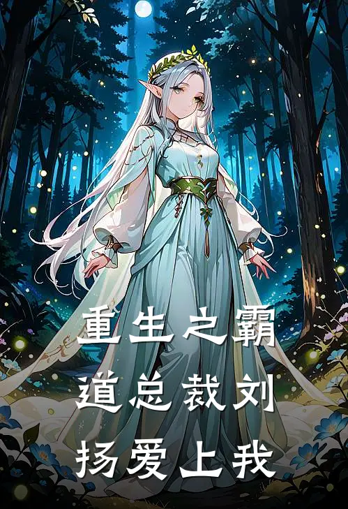 重生之霸道总裁刘扬爱上我陈秋早刘扬小说推荐完本_热门小说大全重生之霸道总裁刘扬爱上我(陈秋早刘扬)