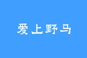 爱上野马