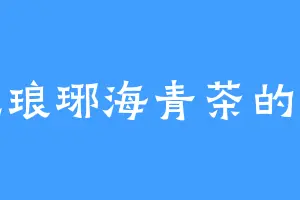 爱吃琅琊海青茶的天狼