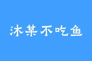 沐某不吃鱼