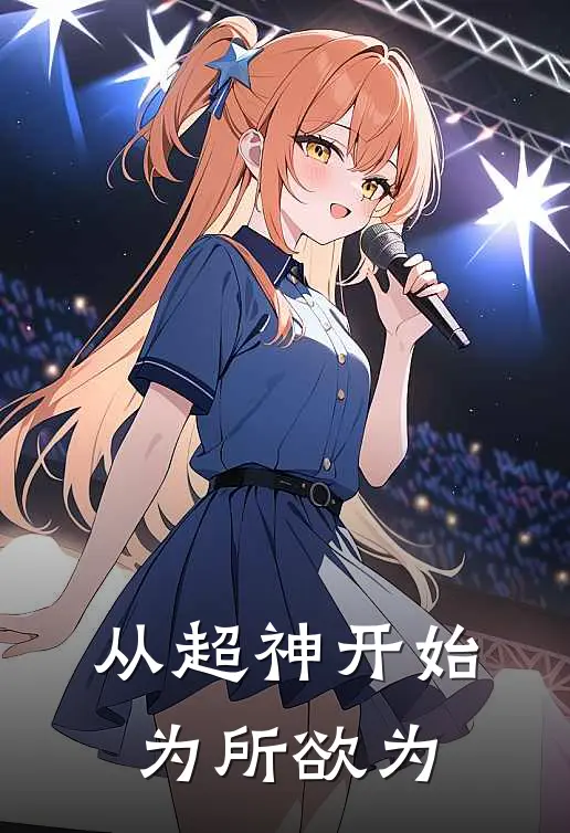 从超神开始为所欲为(苏玛丽鹤熙)最新好看小说_最新章节列表从超神开始为所欲为(苏玛丽鹤熙)