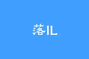 落IL