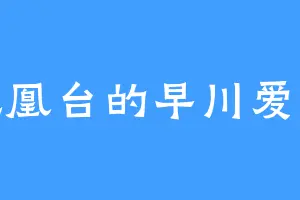 凤凰台的早川爱香