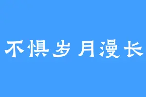 不惧岁月漫长
