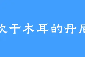 喜欢干木耳的丹尼尔