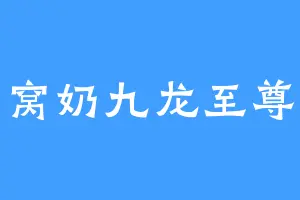 窝奶九龙至尊