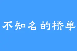 不知名的桥单