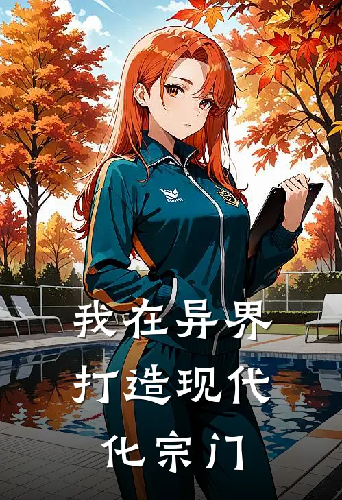 我在异界打造现代化宗门