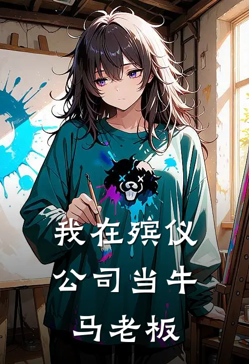 我在殡仪公司当牛马老板