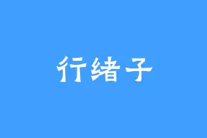 行绪子