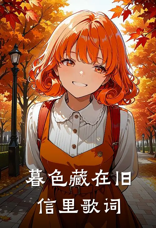 暮色藏在旧信里歌词