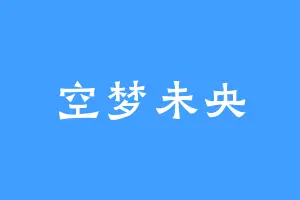 空梦未央