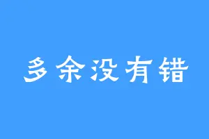多余没有错