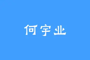何宇业