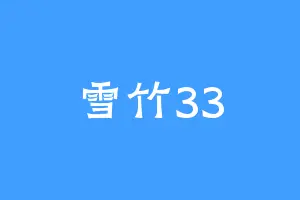 雪竹33