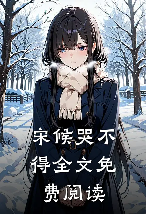 宋候哭不得全文免费阅读