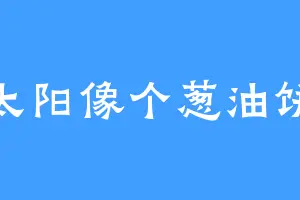 太阳像个葱油饼