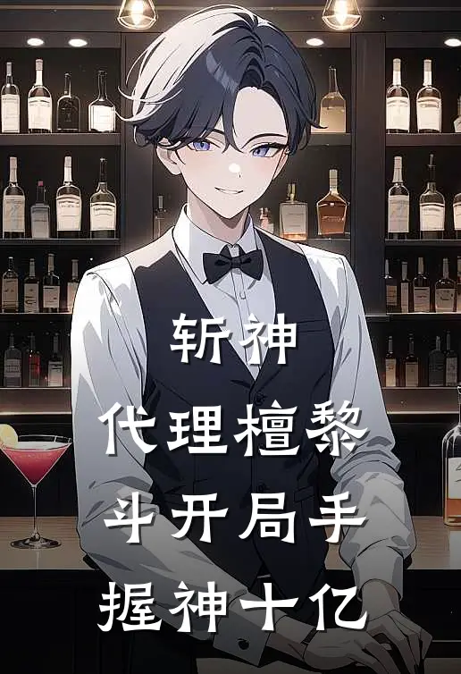 斩神：代理檀黎斗开局手握神十亿