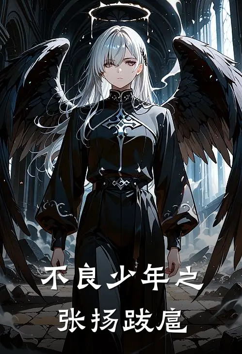 不良少年之张扬跋扈