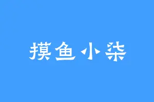 摸鱼小柒