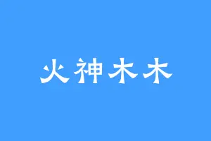 火神木木