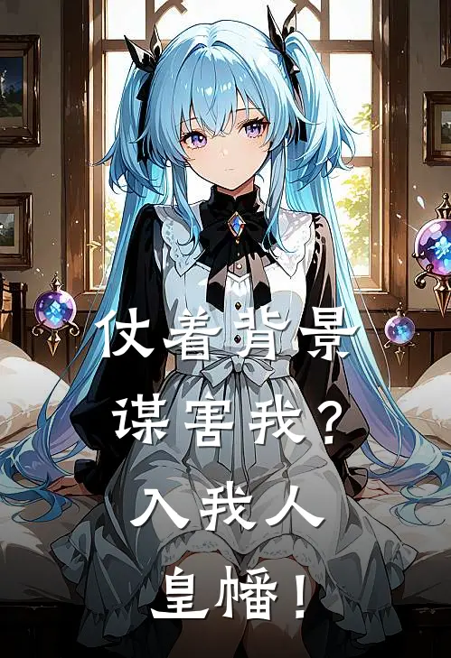 仗着背景谋害我？入我人皇幡！