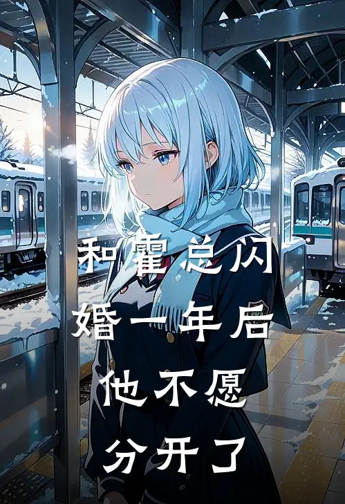 和霍总闪婚一年后，他不愿分开了