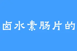 爱吃卤水素肠片的白胖