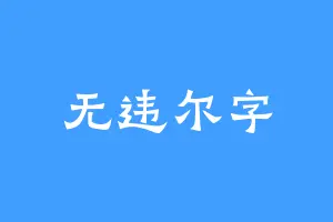 无违尔字