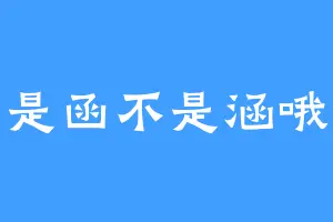 是函不是涵哦