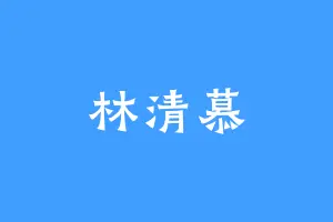 林清慕