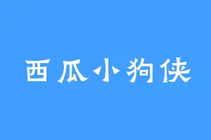 西瓜小狗侠