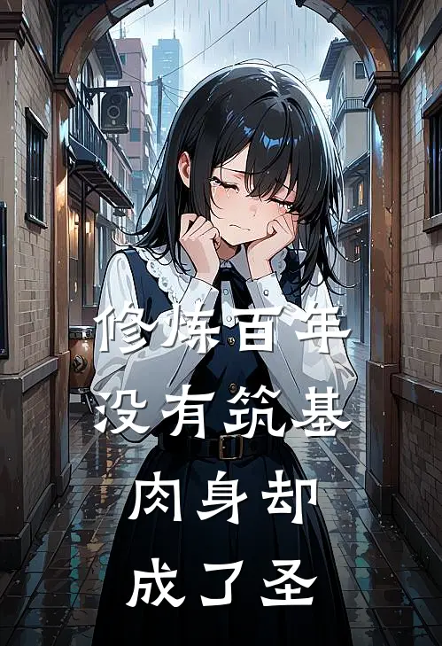 修炼百年没有筑基，肉身却成了圣