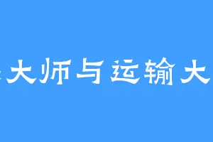 微操大师与运输大队长